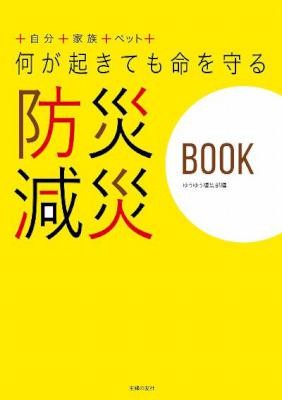 何が起きても命を守る　防災減災ＢＯＯＫ.jpg